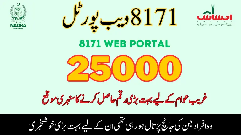 How to Register on Ehsaas 8171 Web Portal 2023?