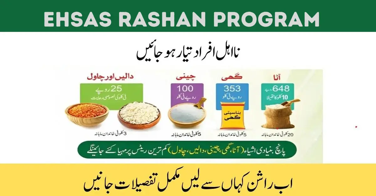 Punjab Ehsaas Rashan Riayat|پنجاب احساس راشن پروگرام اہلیت چیک