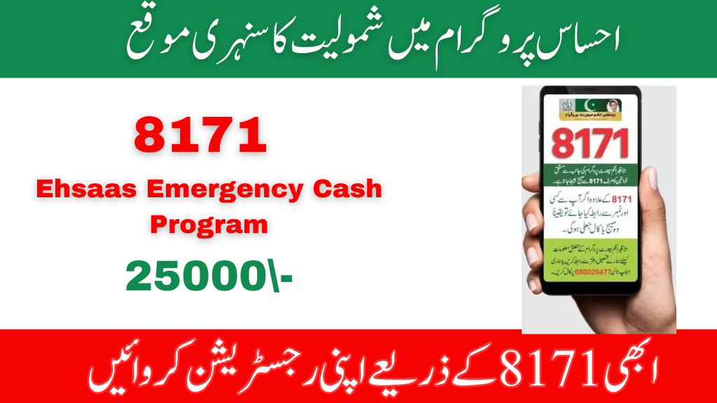 8171 Ehsaas Emergency Cash | How to Receive Money?