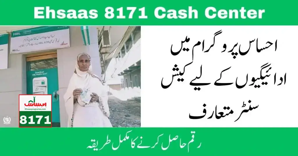 8171 Ehsaas Cash Center |رقم حاصل کرنے کا مکمل طریقہ 