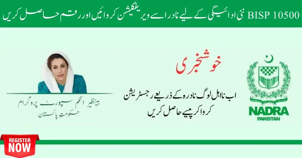 How to Get NADRA Verification For BISP 10500 New Payment