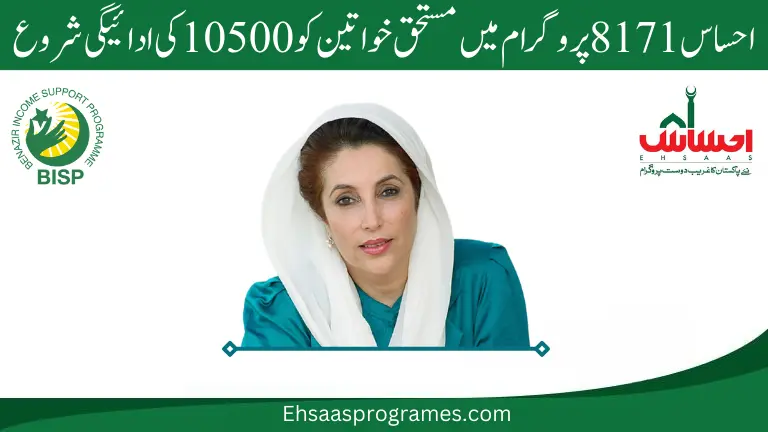 Ehsaas New 10500 Installment Start For Eligible Women March 2024