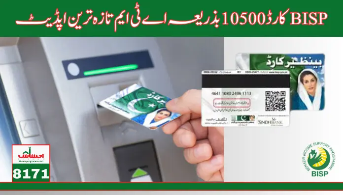 How To Get BISP Card 10500 New Payment By ATM Latest Mothed