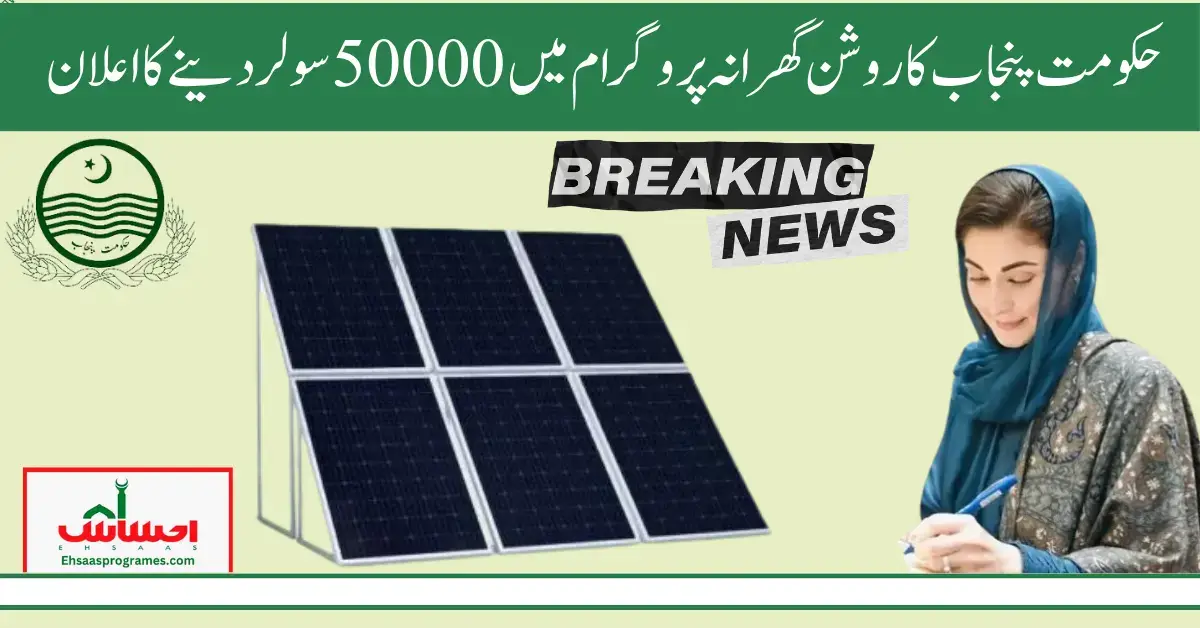 Government of Punjab Announce 50000 Solar In Roshan Gharana Program