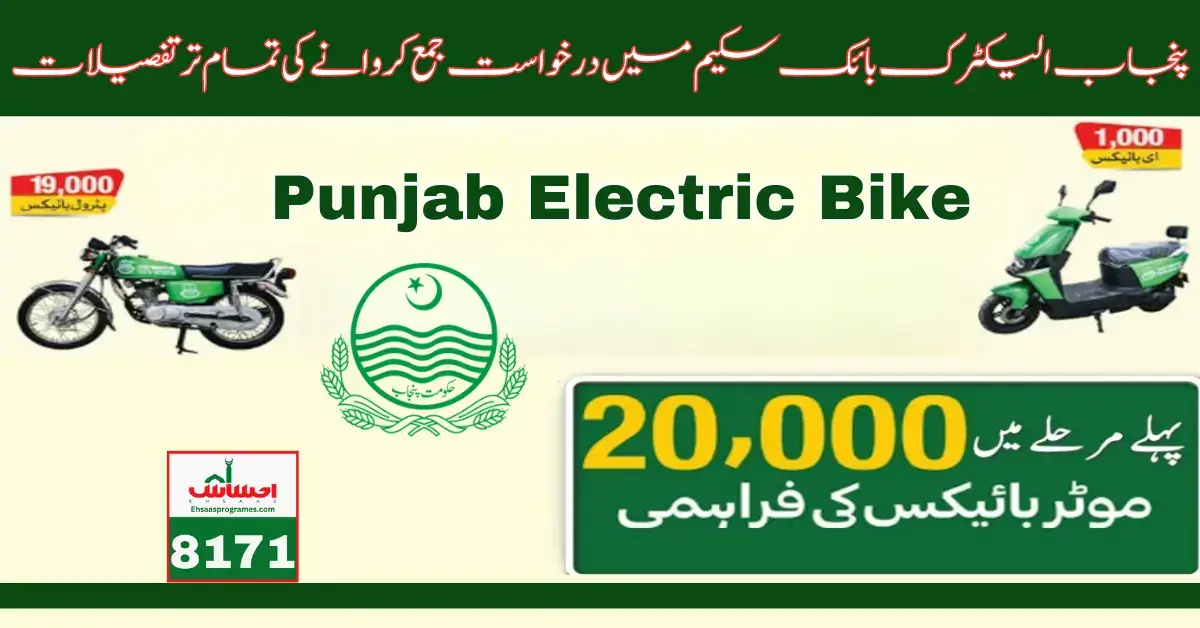 Punjab Electric Bike Scheme New Registration Online Apply Latest Update