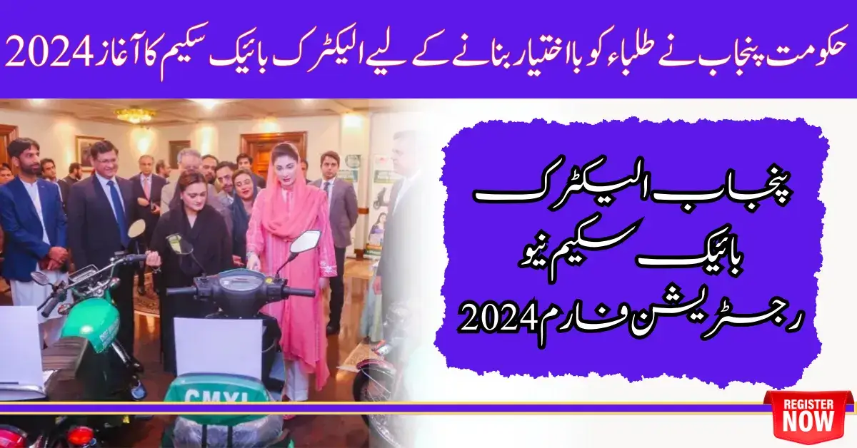 Government Punjab Launches Electric Bike Scheme For Empower Students 
