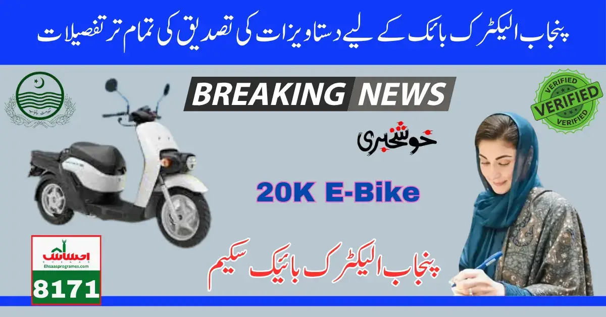 Punjab E-Bike Scheme Document Verification For New Registration  