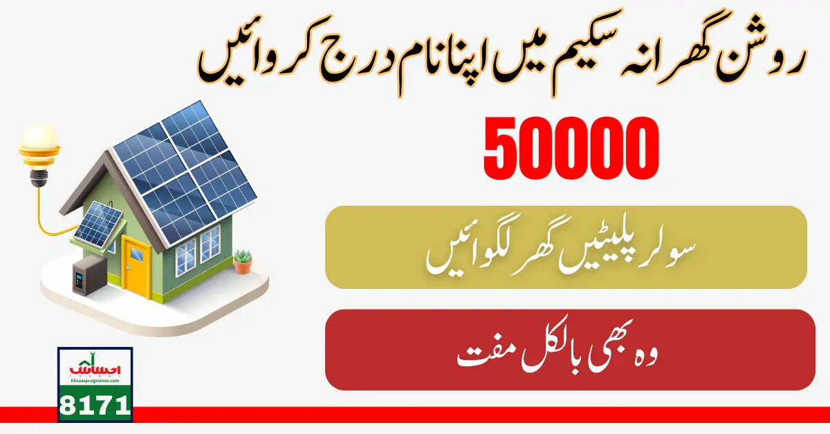 50000 Solar Panel Check Online Registration for Roshan Gharana Scheme 2024