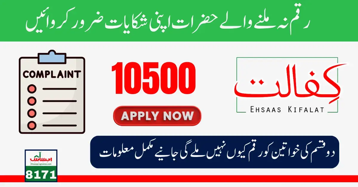Benazir Kafalat Complaint Procedure for Deduction 10500 New QIST 