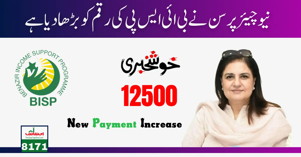 Good News! BISP 12500 New Payment Increase Announced by Rubina Khalid
