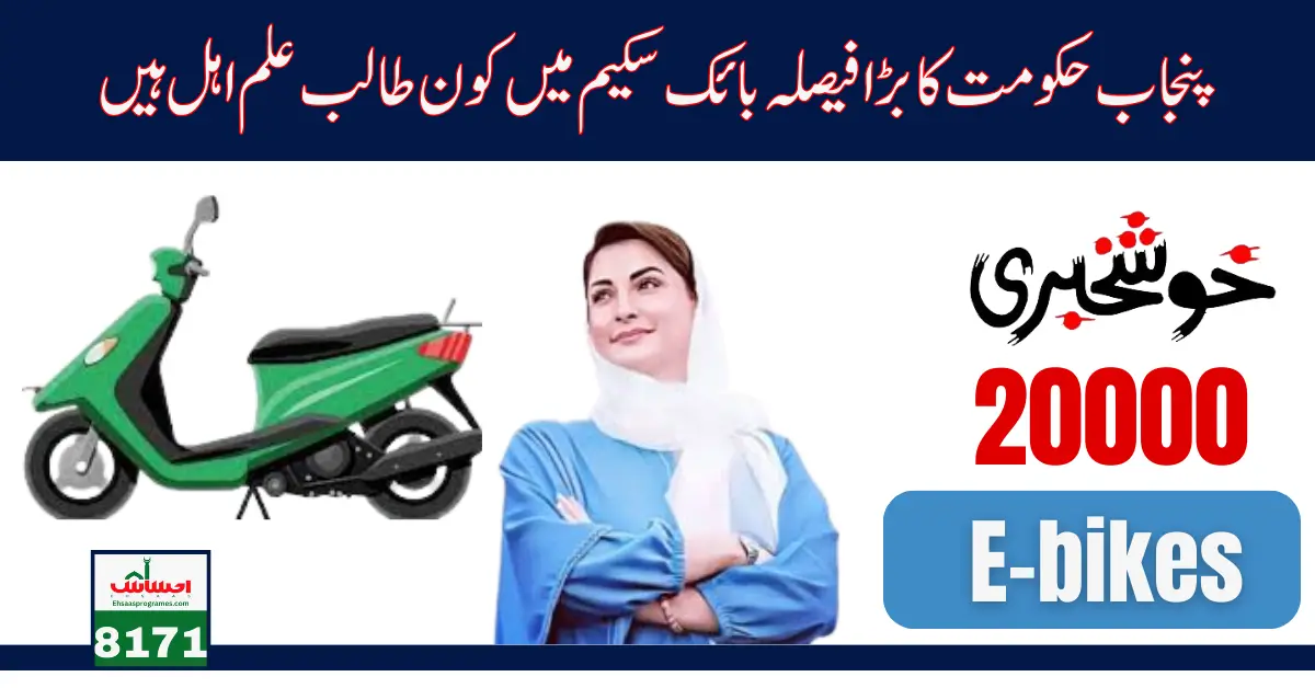 Punjab Electric Bike Scheme 2024 - Check Who Are Eligible For New Bike by Govt.