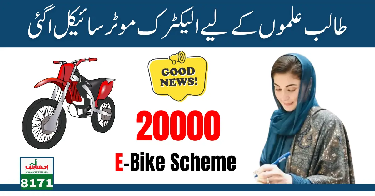 If you want to check your eligibility for the Punjab Electric Bike Scheme, here’s what you need to do. First, make sure you meet the program requirements. In the article, you will find a registration form. Fill it out with all your information correctly. When you have completed the registration, look for the submit button at the bottom of the screen. Click it to submit your registration. Punjab Electric Bike Scheme 2024 New Update 