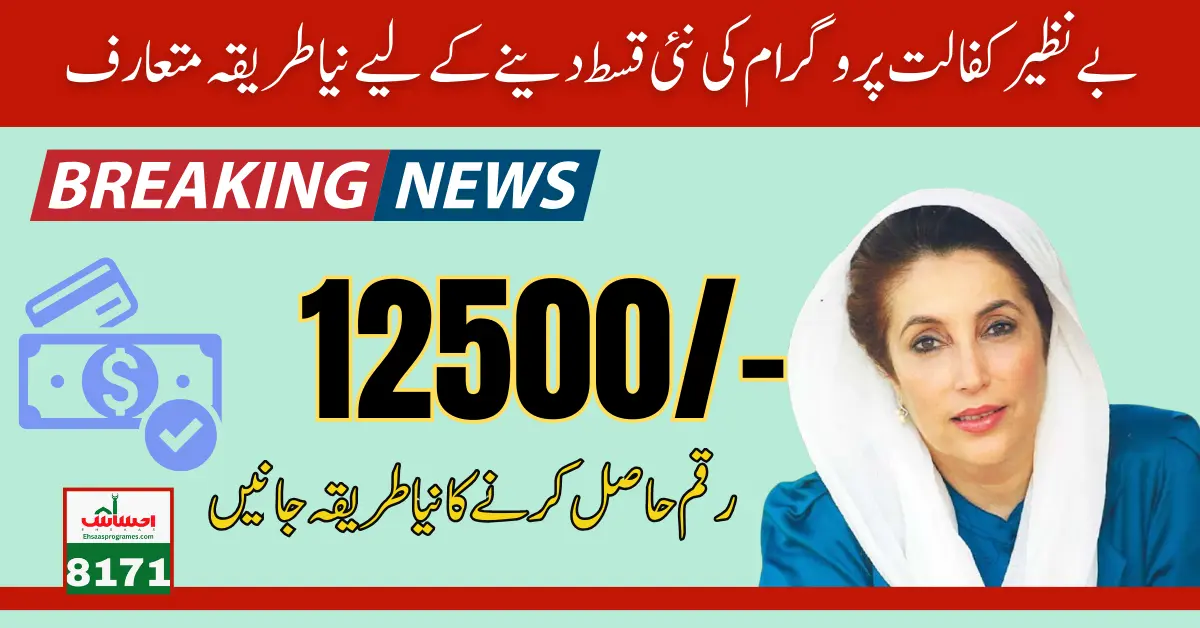 Good News! 12500 Benazir Kafalat Program Start For All Eligible Families