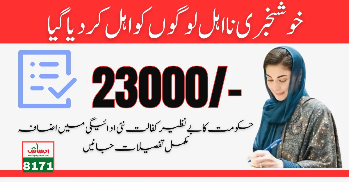 Check Eligibility For Benazir Kafaalat 23000 New Payment Latest Method