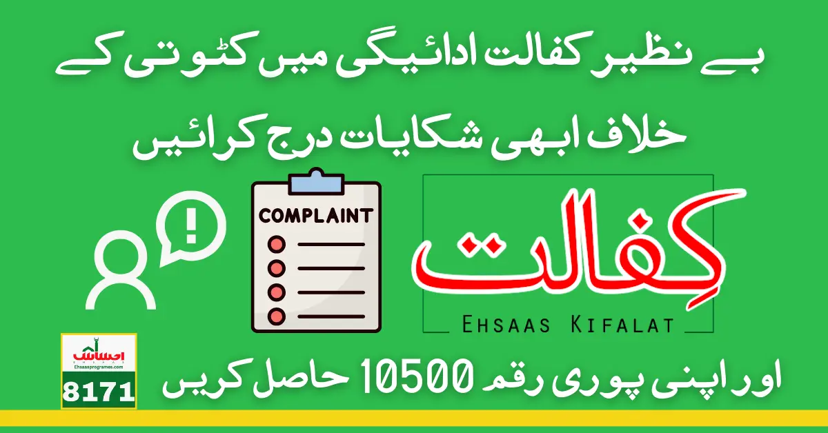 Benazir Kafalat Complaint Procedure for Deduction 10500 New QIST 
