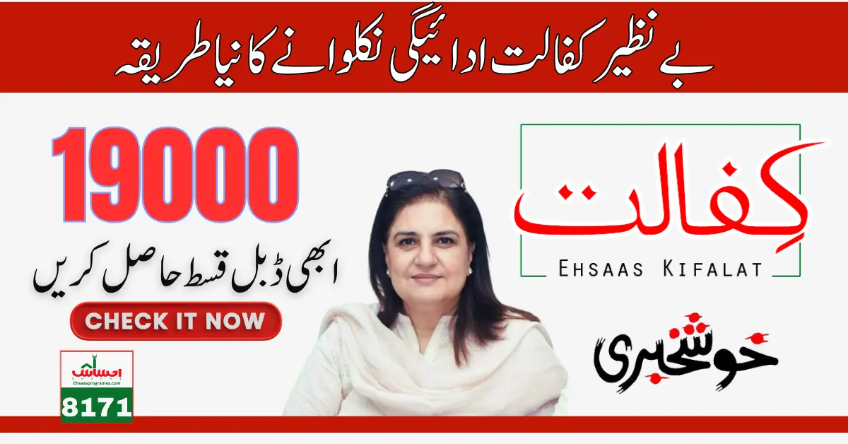 Latest Registration Method For Benazir Kafalat 19000 New Payment