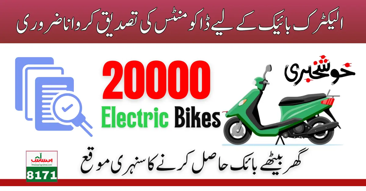BOP New Document Verification Start For Punjab 20000 Electric Bike Scheme