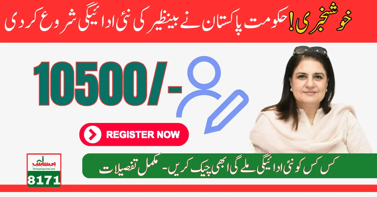 Get New Payment 10500 Of 8171 Benazir Program By Latest Method