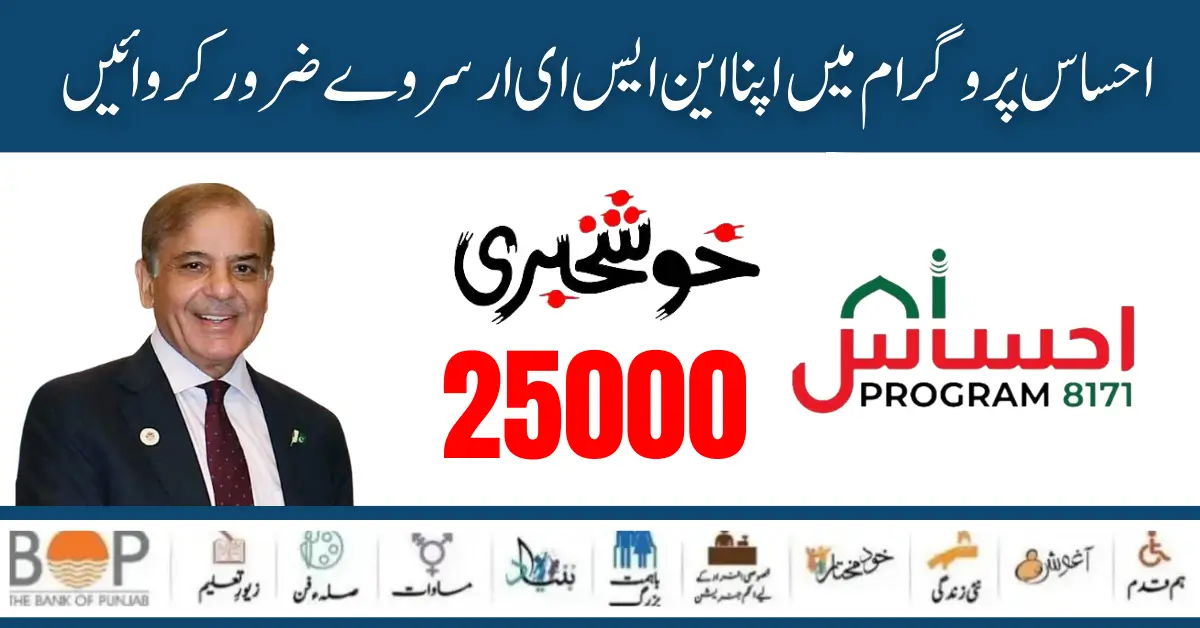 How To Register Ehsaas Program 25000 New SMS Service Process [15 June 2024]