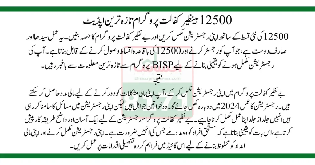 12500 Benazir Kafalat Program Start Latest Update