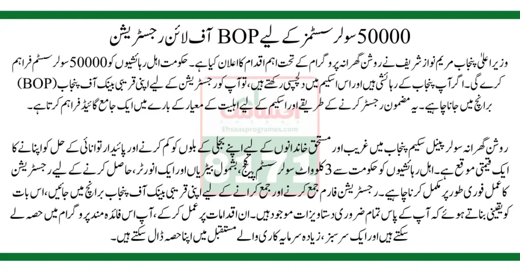 BOP Registration For Punjab Roshan Gharana Scheme