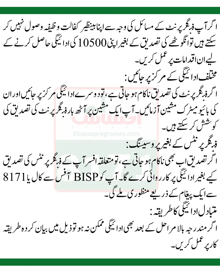How To Get BISP Kafalat 10500 Qist Without Thumb Verification in Bank ATM