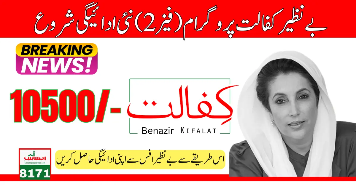 Benazir Kafaalat Program (Phase 2) New Payment 10500 Start By 8171 BISP Office