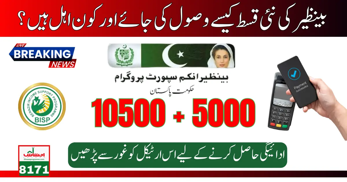 How To Receive BISP 10500+5000 New Installment and Who Are Eligible?