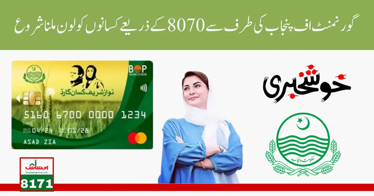 Government Of Punjab 8070 Kisan Card Get an Interest-Fee Loan of 150000