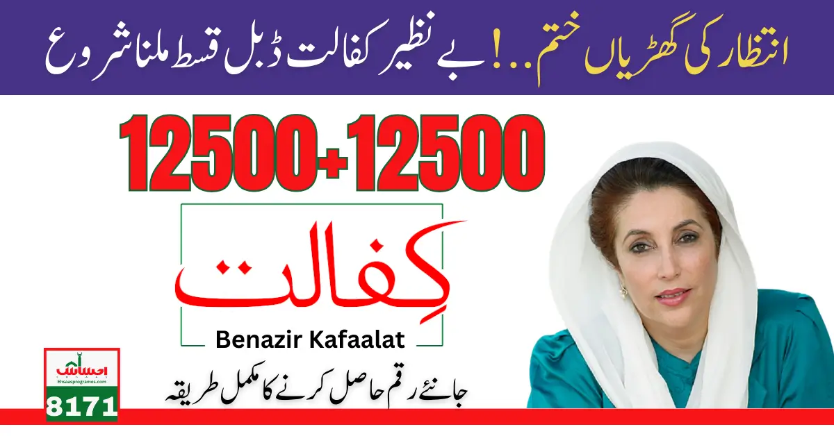 Benazir Kafaalat 12500+12500 Double Installment [Phase 2] Start