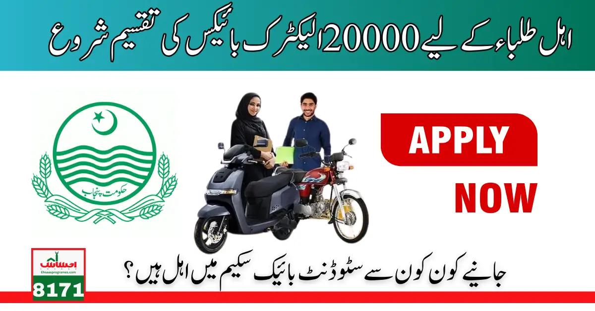 Distribution of 20000 Punjab Electric Bikes for Eligible Students Start