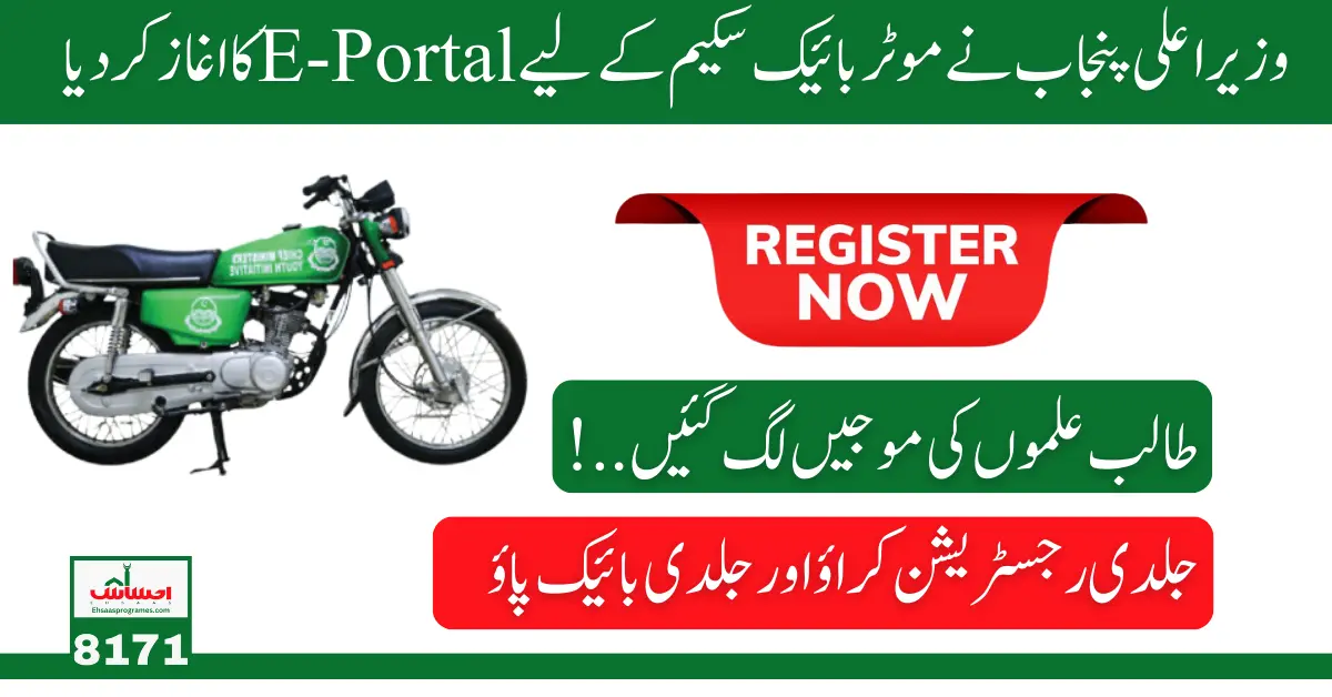 CM Punjab Maryam Nawaz Motor Bike Scheme Check Online Eligibility  Via Students E-Portal