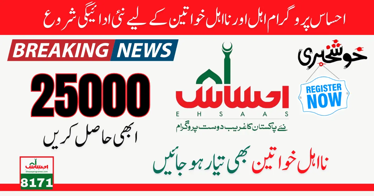 Ehsaas Program Online Registration New Payment of 25000 Starts For Women