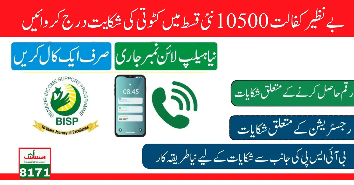 File a Complaint for Deductions in Benazir Kafalat 10500 New Installment 