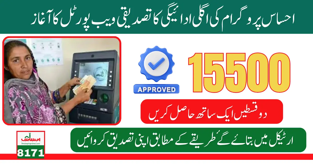 Good News: Ehsaas Program Upcoming Payment 15500 Verification Web Portal Launched 