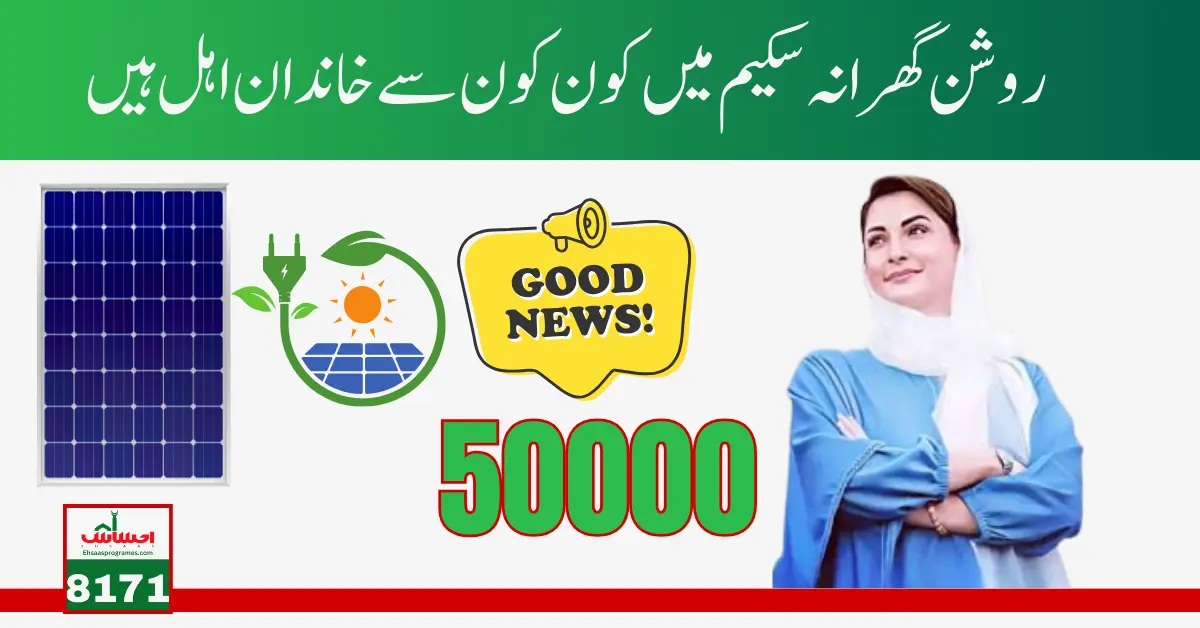 CM Punjab Maryam Nawaz Launches New Roshan Gharana Scheme for Deserving Families