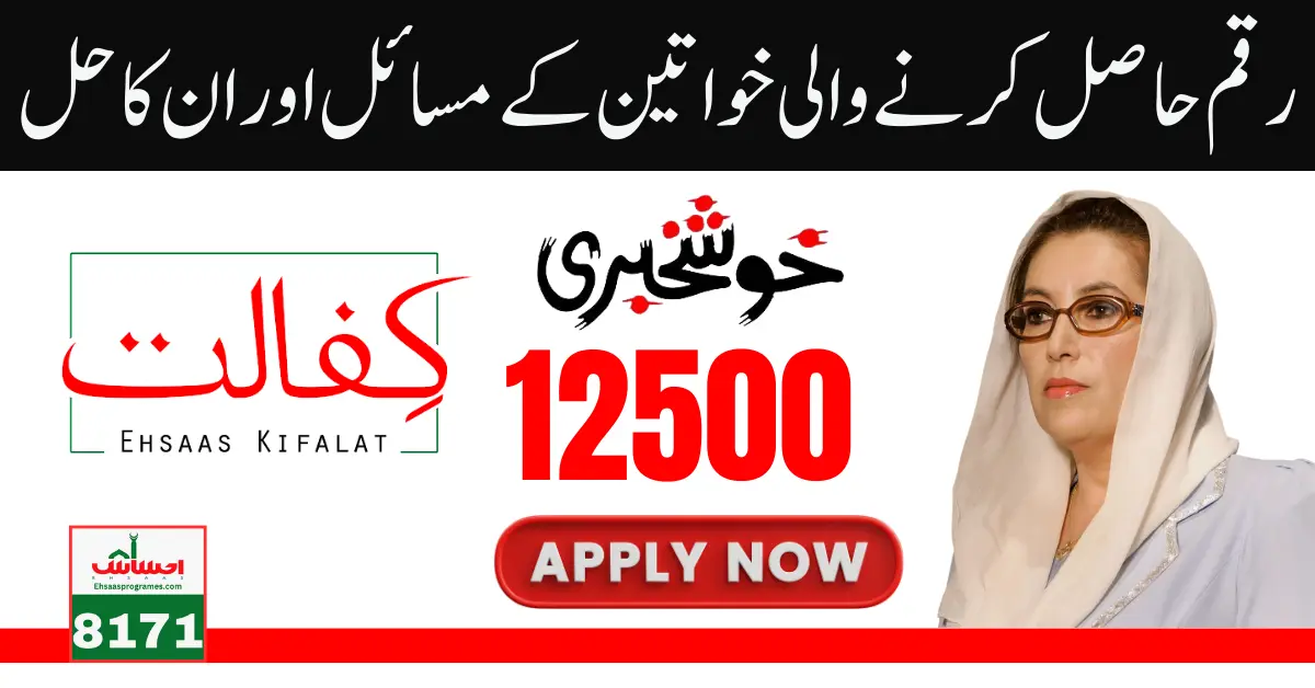 Benazir Kafaalat 12500 Payment Issue In Distribution And Their Solution
