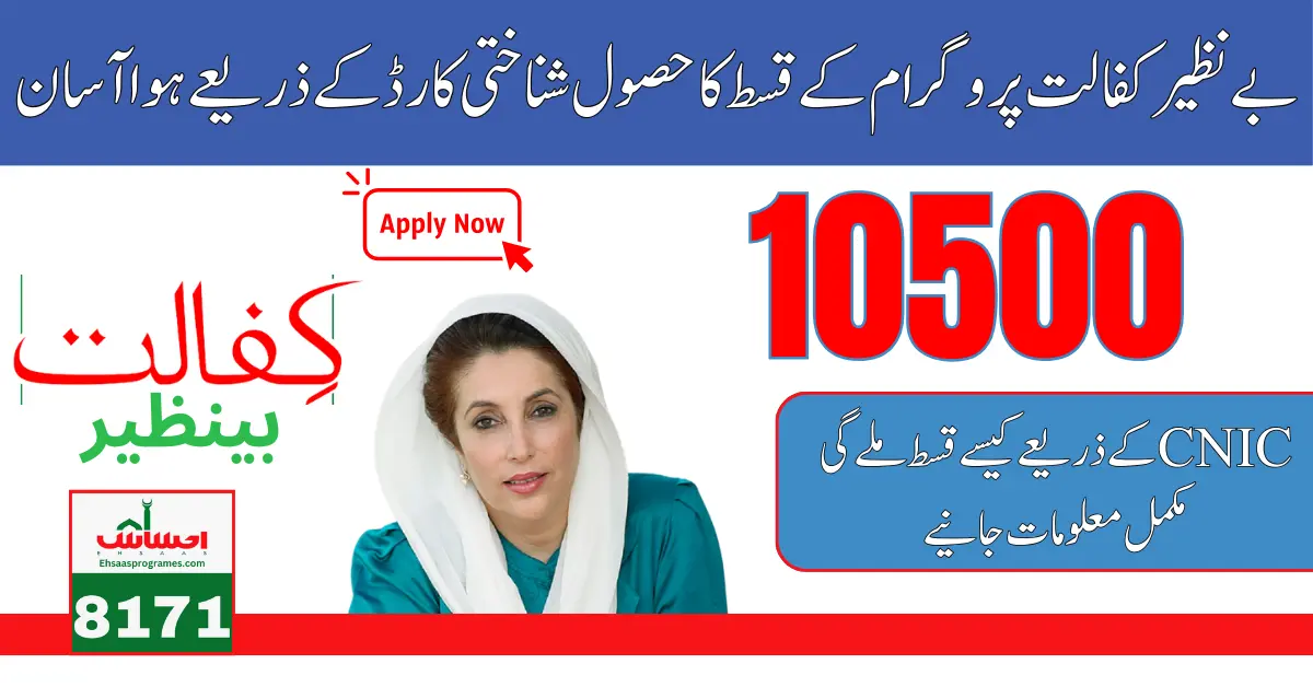 Check Your CNIC for Benazir Kafalat 10500 New Installment Released by the Government of Pakistan