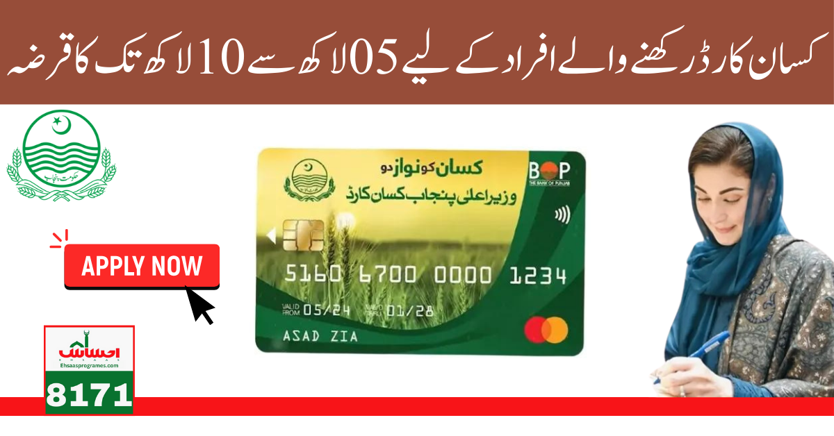 How to Get a 0.5M To 1M Loan By Maryam Nawaz Punjab Kissan Card Program 2024