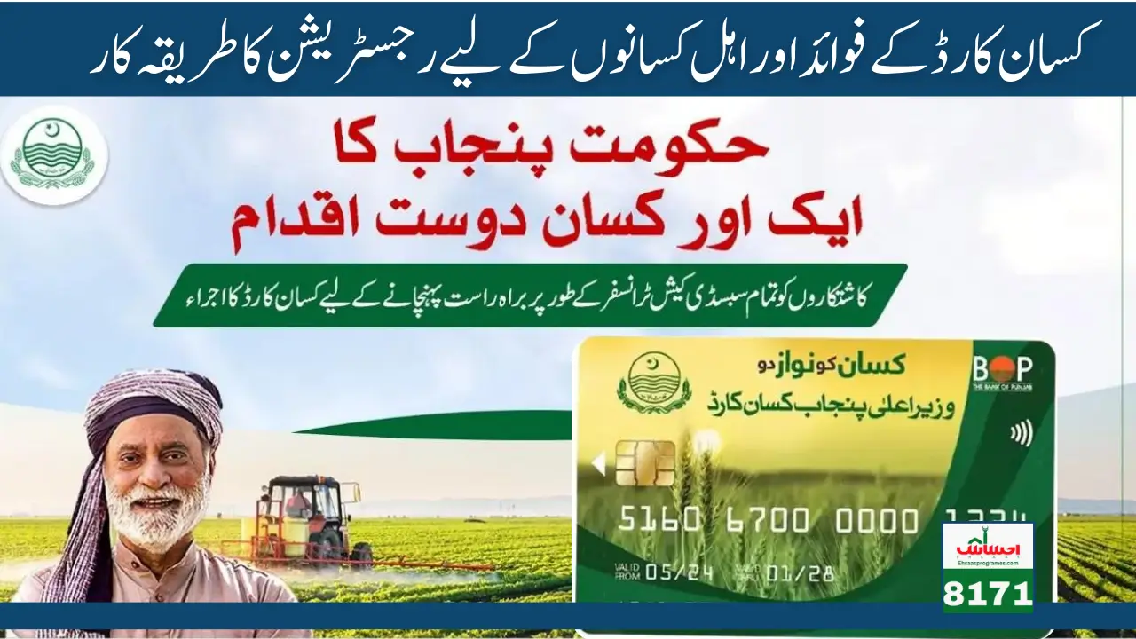 CM Punjab Kisan Card Benefits And Registration Procedure For Eligible Farmers