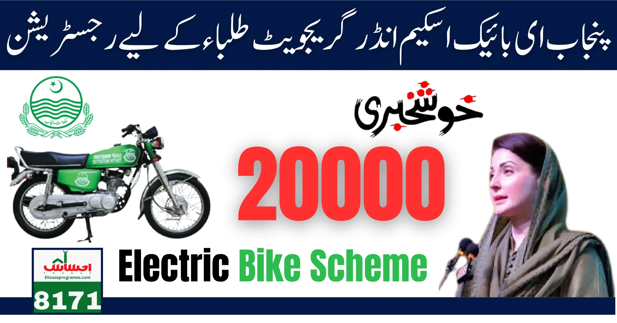 Punjab E-Bike Scheme New Registration Method for Undergraduate Students