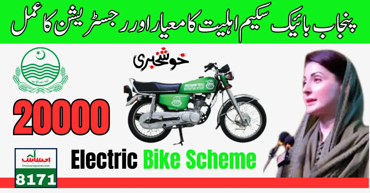 Punjab Bike Scheme New Eligibility Criteria & Registration Process Jule 2024