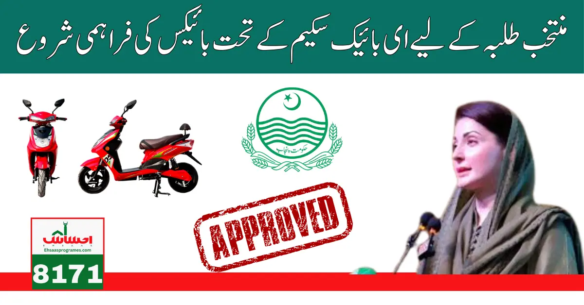 Government Of Punjab Announce CM Electric And Patrol Bike Distribution For All Selected Students