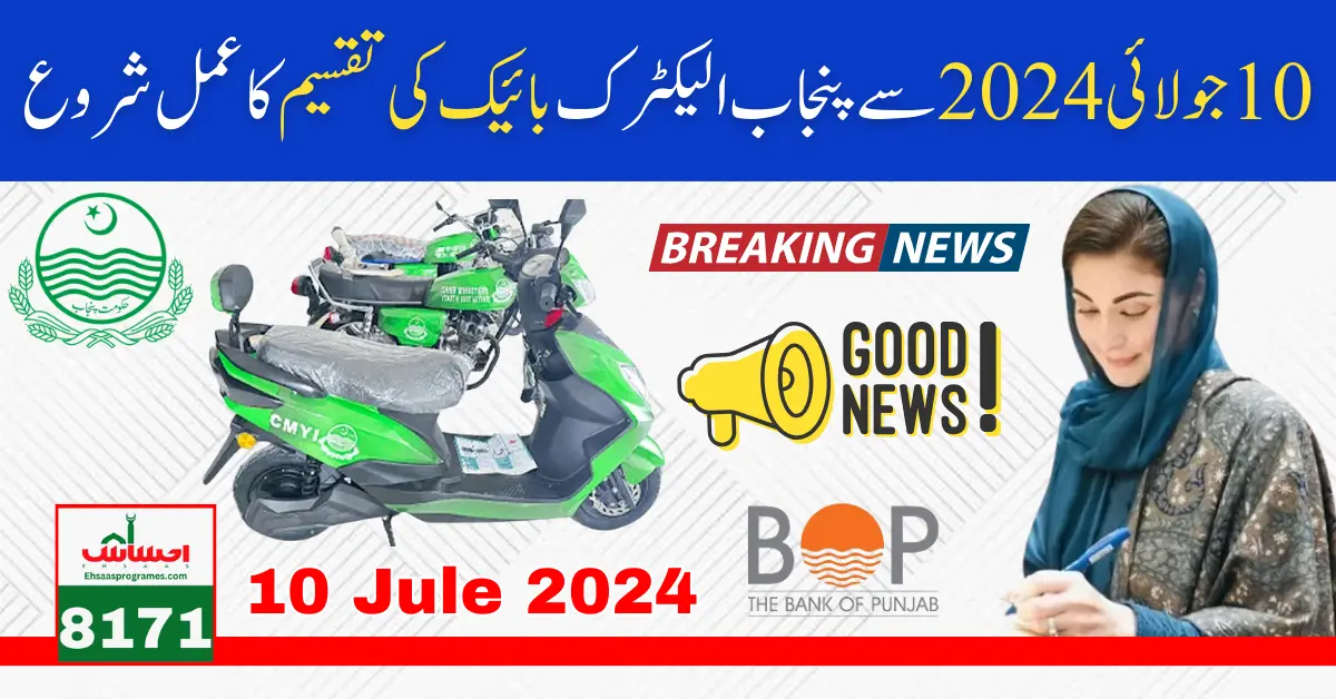 Breaking News! 20000 Electric Bikes Distribution Date [10 Jule 2024] Announced by CM Punjab