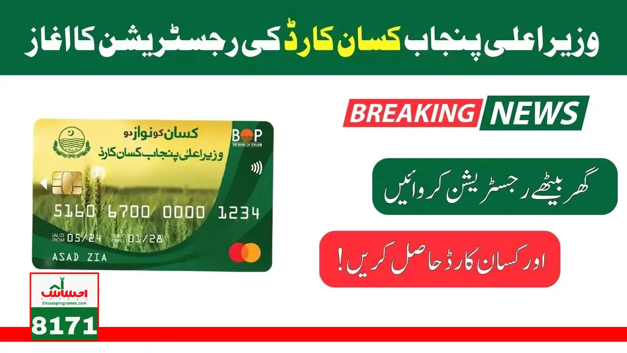 Good News! Government Introduced Kisan Card Program for Farmers in Punjab