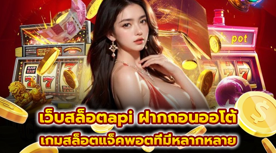 เว็บสล็อตapi ฝากถอนออโต้