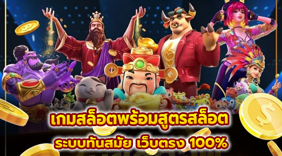 เกมสล็อตพร้อมสูตรสล็อต