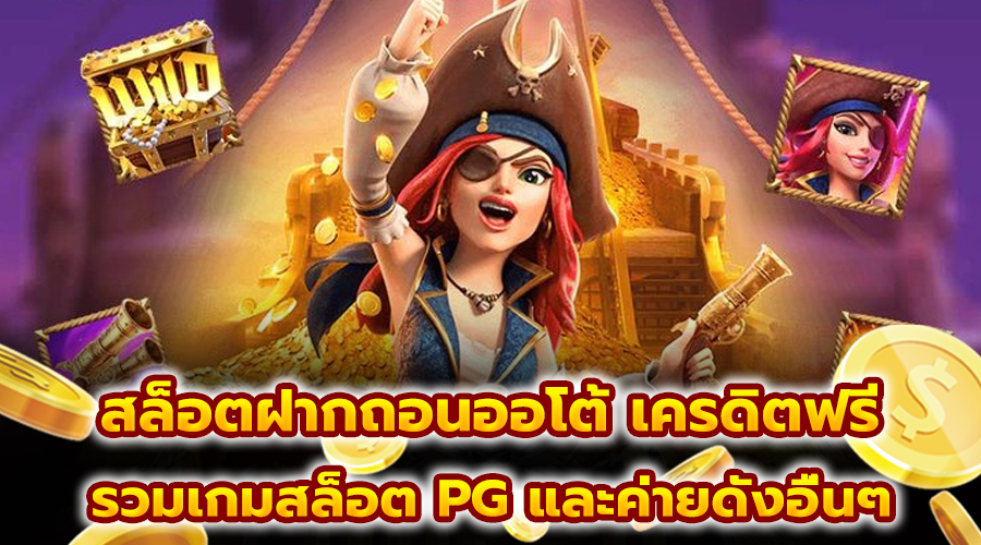 สล็อตฝากถอนออโต้ เครดิตฟรี