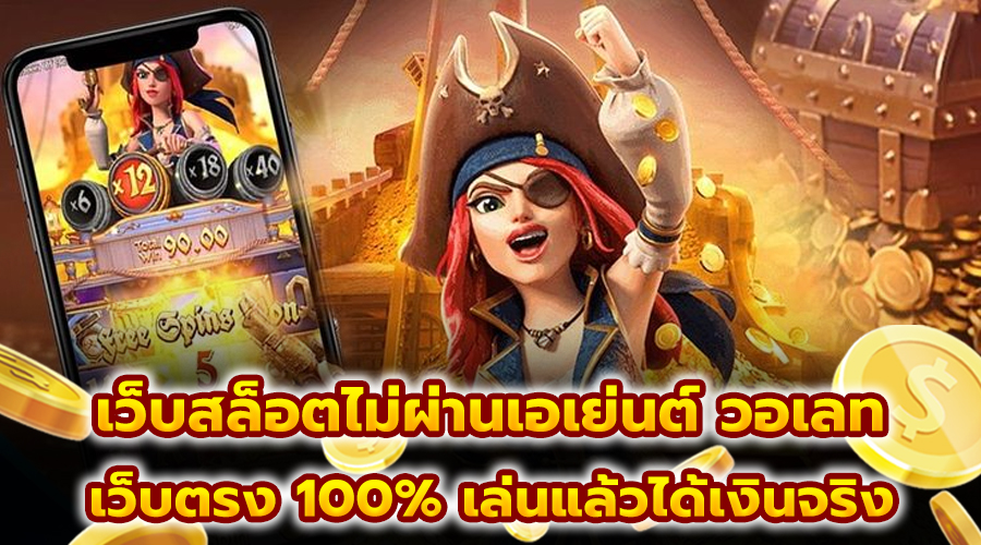 เว็บสล็อตไม่ผ่านเอเย่นต์ วอเลท
