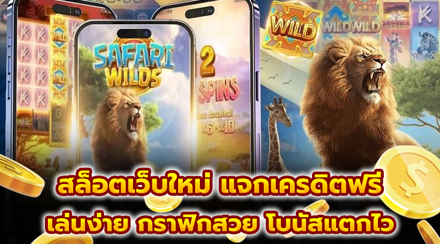 สล็อตเว็บใหม่ แจกเครดิตฟรี